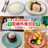 【🌐まとめ202回目🎉】🚩宮崎外食日記‼️⭐️1006〜⭐️1010❇️「おぐら」❇️「美酒&肴 和季」❇️「となりの惣菜屋 岩本」❇️「レイドバック珈琲」❇️「パティスリーナオキ」