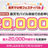 急げ！！楽天モバイルをまだ使っていない方、またまた楽天さんがばら撒いているぞ！！