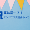 エンジニア交流会やってみた！！