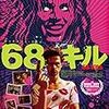 『68キル』＠ヒューマントラストシネマ渋谷(18/01/23(tue)鑑賞)