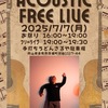 倉敷の七夕祭りフリーアコLIVE決定