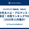 女性主人公・ブロマンス・BL限定！月間ランキングTOP20（2025年11月集計）
