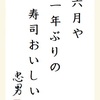 六月や一年ぶりの寿司おいしい　