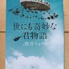 面白い！私家版「世にも奇妙な物語」｜『世にも奇妙な君物語』朝井リョウ