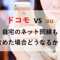 ドコモとau どっちがいい 19年 2年間の通信料を比較 ズボラ夫婦の節約 投資ブログ Paypay ヤフーショッピング クレカパーセント還元キャンペーンなどお得な情報を発信 ドコモとau どっちがいい 19年 2年間の通信料を比較 ズボラ夫婦の節約 投資ブログ Paypay ヤフーショッピング クレカパーセント還元キャンペーンなどお得な情報を発信