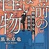 【書評】名前のない怪物