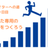 Webライターへの道　９日目　「あなた専用のブログをつくろう」