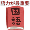 国語力向上が大切なのはわかっているはずなのに