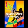 映画「GIVING VOICE：内なる声が語ること」