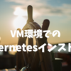 VM環境でのKubernetesインストール