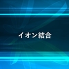 イオン結合についての解説