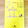 【書評・読書記録】幸せになっちゃ、おしまい(平安寿子)