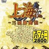 今プレイステーション２の上海 三国牌闘儀 [ベスト版]にいい感じでとんでもないことが起こっている？