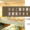 ひよこ展の裏側全部見せます！ 　～リアル物販イベントの“通販”を成功させる方法～