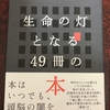 『生命の灯となる49冊の本』