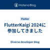 FlutterKaigi 2024に参加してきました