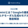 Geminiとは？Googleの最新のマルチモーダル生成AIモデルを徹底解説