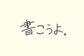 Twitterばかり見てるブロガーはやる気あんの？