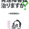 「発達障害者は発達する」