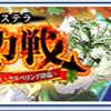 クルスタ 2024年12月 総力戦 攻略＆編成例