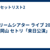 ドリームシアター ライブ 2026 岡山 セトリ「来日公演」