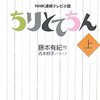 NHK連続テレビ小説「ちりとてちん」ノベライズ《上》