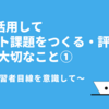 ICTを活用してレポート課題をつくる・評価するときに大切なこと①　〜学習者目線を意識して〜