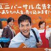 『ユニバーサル広告社～あなたの人生、売り込みます！〜』@Prime Video