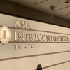 ANAインターコンチネンタルホテル東京のクラブラウンジのメニューを徹底解説！【クラブフロア】