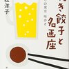 焼き餃子と名画座：わたしの東京　味歩き｜平松洋子