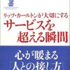 リッツ・カールトンが大切にする サービスを超える瞬間