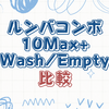 iRobotルンバコンボ10Max+シリーズ：AutoWashモデルとAutoEmptyモデルの比較