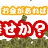 お金の増やし方を学んで増えたとしても幸せになれない理由