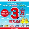 ドコモ、「ニッポンレンタカー 抽選で最大30,000ポイントが当たるキャンペーン」を実施