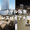 【宿泊記】ホテル阪急レスパイア大阪の高層階スタンダードツインに宿泊！口コミと徹底レビュー！