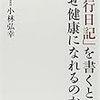 毎日寝る前に、3行日記を書くことで自律神経が整い、健康になる？？