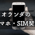 オランダのスマホ、SIMカードの契約を紹介！