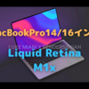 新型MacBookPro14/16インチは「M1X」と「Liquid Retina」でWWDCに発表？〜MiniLEDはお預け？〜