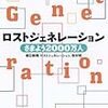 『ロストジェネレーション』朝日新聞「ロストジェネレーション」取材班