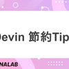 Devin 節約Tips
