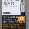 読書感想文⑫『できる男は超少食 -空腹こそ活力の源-』-船瀬俊介