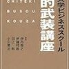 　『一橋大学ビジネススクール　知的武装講座』   伊丹敬之、沼上幹、伊藤邦雄、小川英治　著