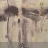 穴　粒来哲蔵