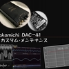 ナカミチ DAC-41 カスタム・メンテナンス  '23-Aug