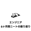 6 ヶ月ニート期間の振り返り