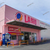【 岡山市北区 】『 ラ・ムー 吉備津店 』オープンしてる！