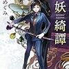 12/8　読了本『玉妖綺譚』真園めぐみ