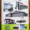 お友達がすごい本を出版しました！＜北海道建築物大図鑑｜名建築、歴史的建造物＞