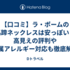 【口コミ】ラ・ポームの馬蹄ネックレスは安っぽい？高見えの評判や金属アレルギー対応も徹底解説