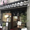 純手打うどん・そば しまだ（江東区富岡1-8-2）～ お不動さん ～ お札い家 深川本店